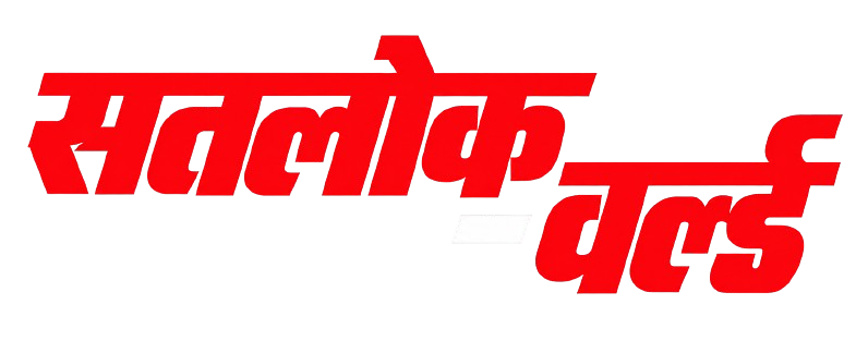 सतलोक वर्ल्ड