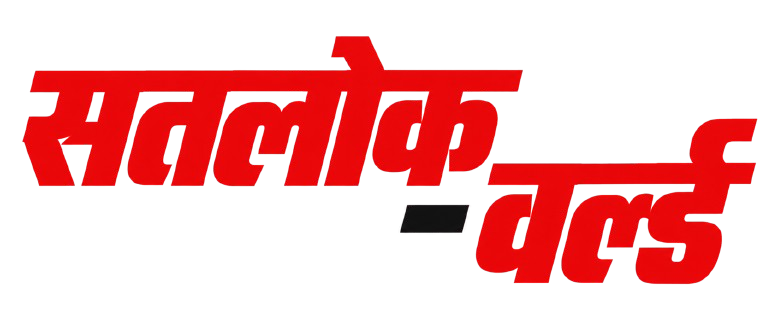 सतलोक वर्ल्ड