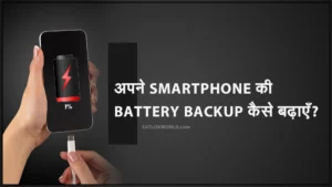 apne smartphone ki battery backup kaise badhayen