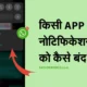 how to disable app notification of any app