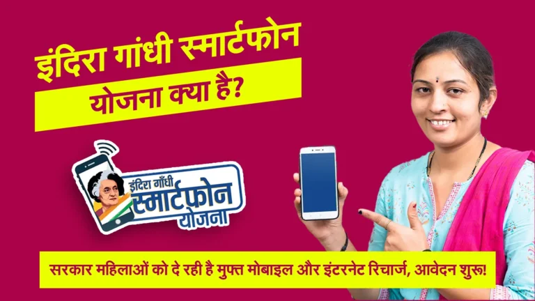 Indira Gandhi Smartphone Yojana 2024: राजस्थान सरकार महिलाओं को दे रही है मुफ्त मोबाइल और इंटरनेट रिचार्ज, आवेदन शुरू! 